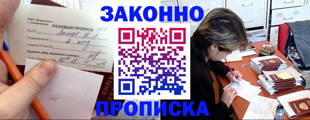 прописка для работы в Лакинске